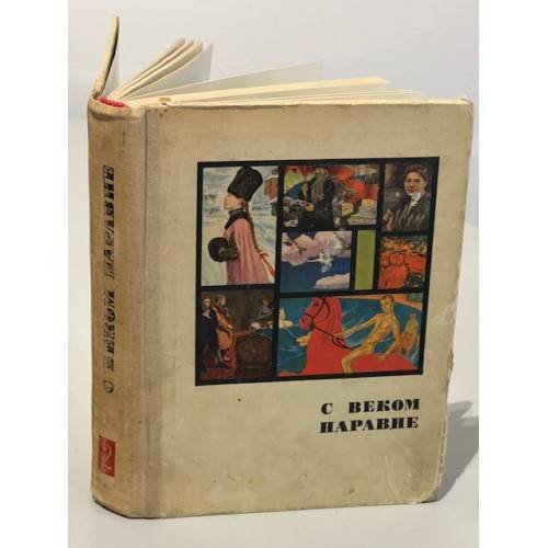 С веком наравне. Том 2. Рассказы о картинах