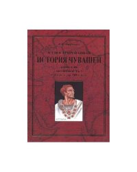 Иллюстрированная история чувашей.В 7 кн. Книга  3 : Античность-2 с 1 г. н. э. до 500 г. н. э.