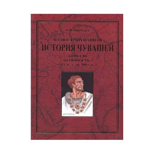 Иллюстрированная история чувашей.В 7 кн. Книга  3 : Античность-2 с 1 г. н. э. до 500 г. н. э.