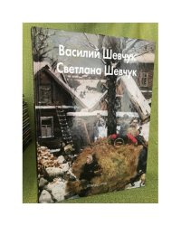 Василий Шевчук, Светлана Шевчук