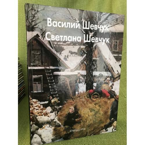 Василий Шевчук, Светлана Шевчук