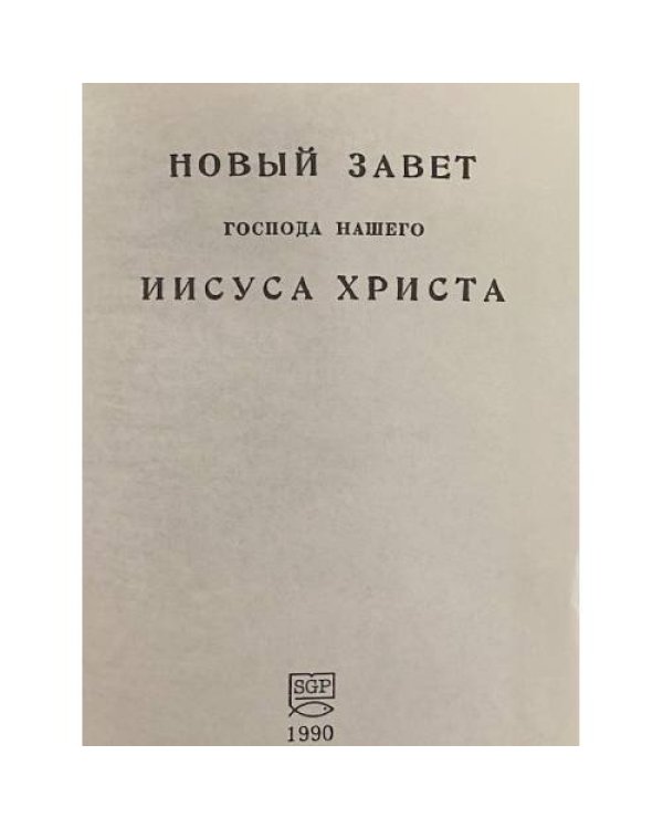 Новый Завет Господа нашего Иисуса Христа