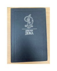Дюма А. Собрание сочинений в 35 томах. Том 07. Три мушкетера