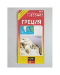 Греция. Карта автомобильных дорог (складная)