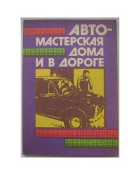 Автомастерская дома и в дороге (L)