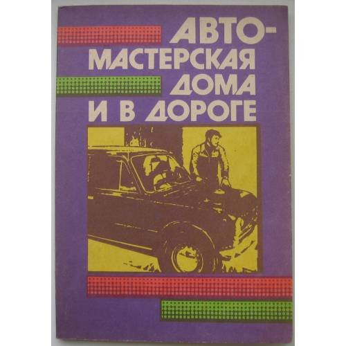 Обложка книги «Автомастерская дома и в дороге (L)» — Автор не указан, ISBN 5870760070