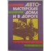 Обложка книги «Автомастерская дома и в дороге (L)» — Автор не указан, ISBN 5870760070