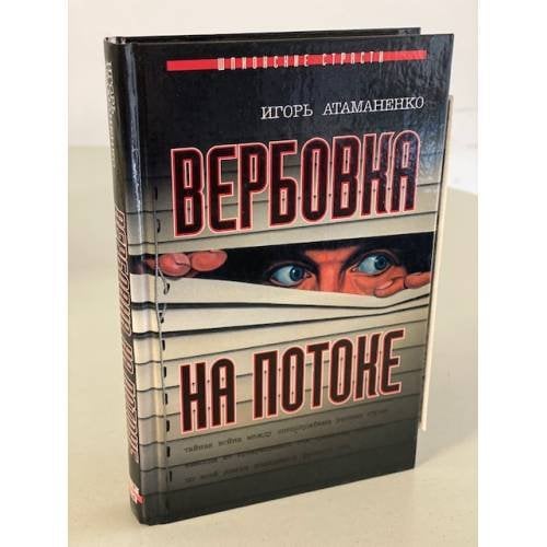Вербовка на потоке