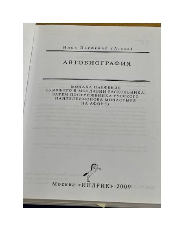 Автобиография монаха Парфения (бывшего в Молдавии раскольника, затем постриженика русского Пантелеймонова монастыря на Афоне)