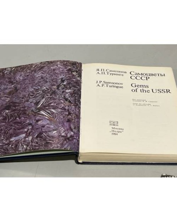 Самоцветы СССР / Gems of the USSR