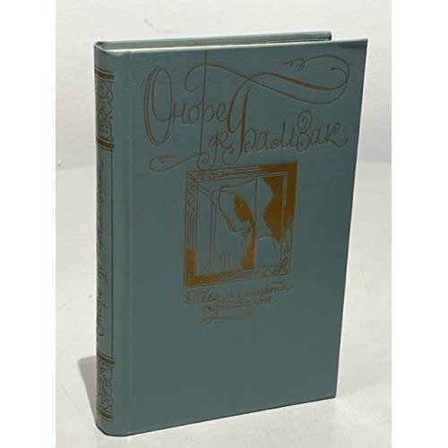 Обложка книги «Блеск и нищета куртизанок» — Оноре де Бальзак