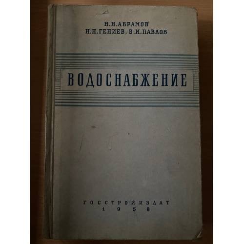 Водоснабжение