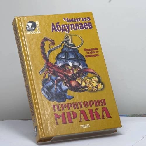 Обложка книги «Сила инерции. День гнева» — Чингиз Абдуллаев, ISBN 9785040061655