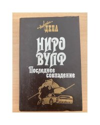 Ниро Вульф. Последнее совпадение