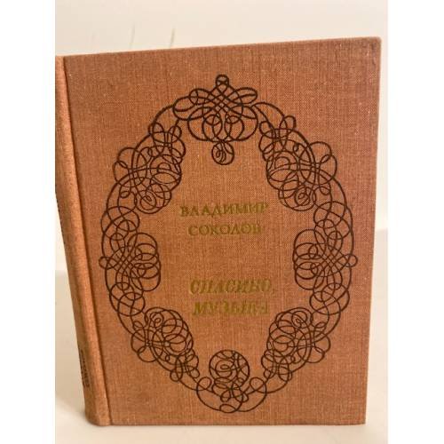 Обложка книги «Спасибо, музыка» — Соколов Владимир Николаевич