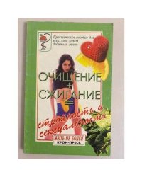 Очищение + сжигание