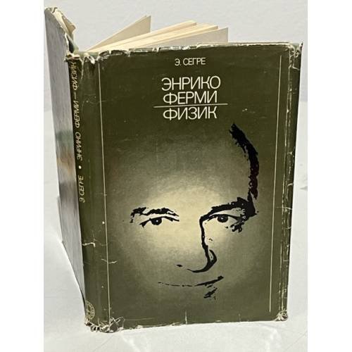 Обложка книги «Энрико Ферми - физик» — Э. Сегре