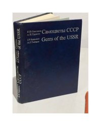 Самоцветы СССР / Gems of the USSR