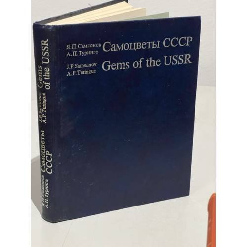 Самоцветы СССР / Gems of the USSR