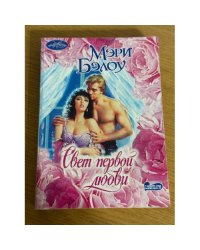 Свет первой любви