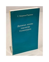 Духовные основы творчества Солженицына