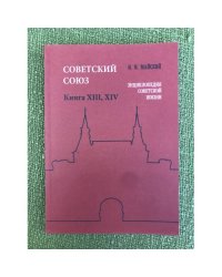 Советский Союз. Энциклопедия советской жизни. Книги ХIII-ХIV