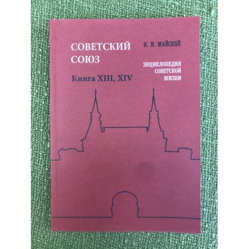 Советский Союз. Энциклопедия советской жизни. Книги ХIII-ХIV