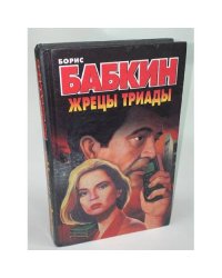 Жрецы Триады