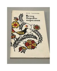 Ветер борьбы народной