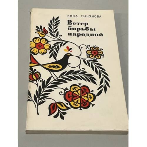 Обложка книги «Ветер борьбы народной» — Тынянова И.