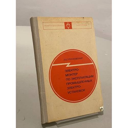 Обложка книги «Электромонтер по эксплуатации промышленных электроустановок» — Л. Е. Трунковский