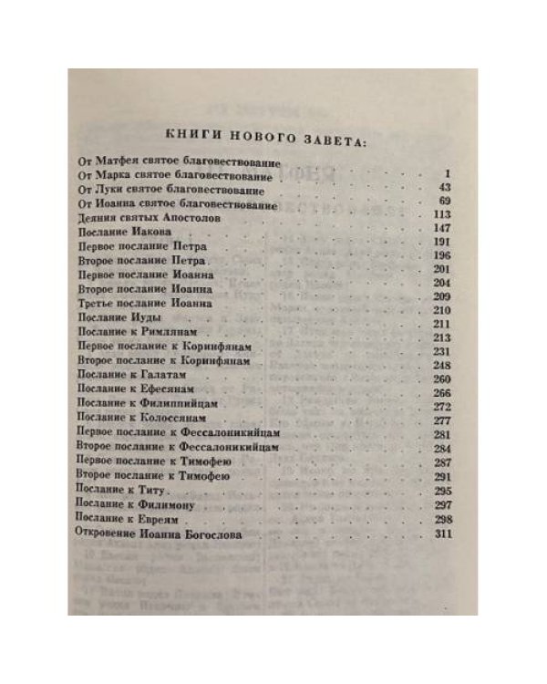 Новый Завет Господа нашего Иисуса Христа