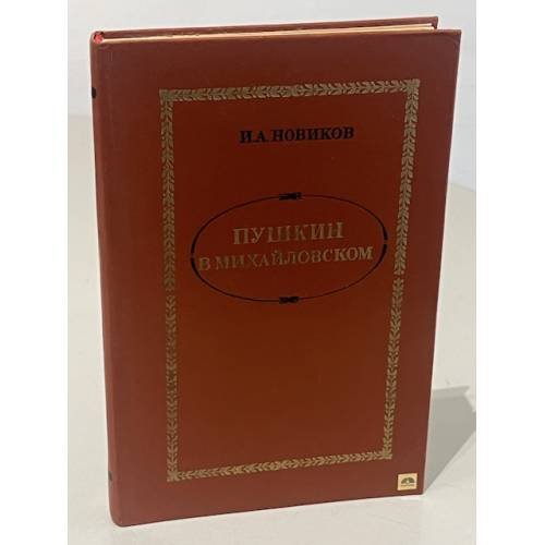 Обложка книги «Пушкин в Михайловском» — Новиков И. А.