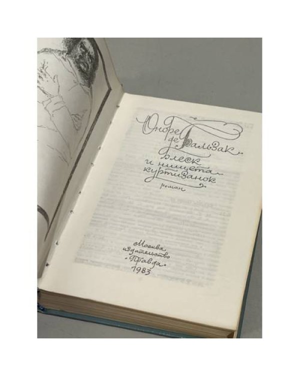 Дополнительное изображение книги «Блеск и нищета куртизанок»