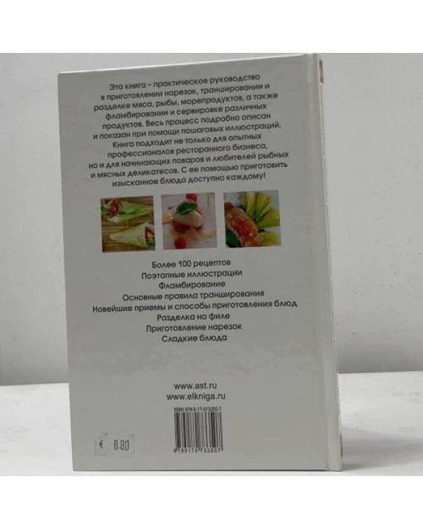 Дополнительное изображение книги «Оригинальные способы приготовления, украшения и подачи блюд»