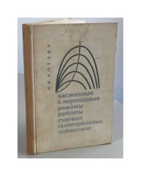 Частичные и переходные режимы работы судовых газотурбинных установок
