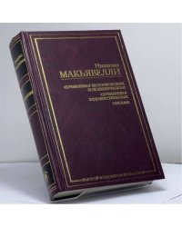 Сочинения исторические и политические. Сочинения художественные. Письма