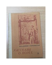 Рассказы о поэте