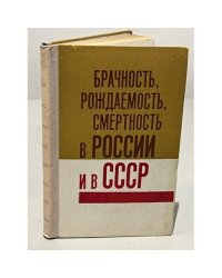 Брачность, рождаемость, смертность в России и в СССР