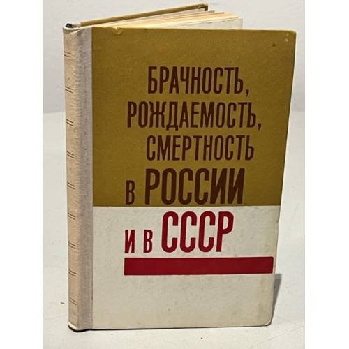 Обложка книги «Брачность, рождаемость, смертность в России и в СССР» — Под редакцией А.Г. Вишневского