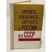 Обложка книги «Брачность, рождаемость, смертность в России и в СССР» — Под редакцией А.Г. Вишневского
