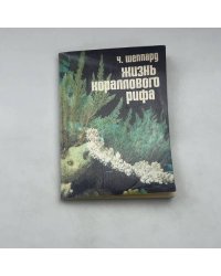 Жизнь кораллового рифа
