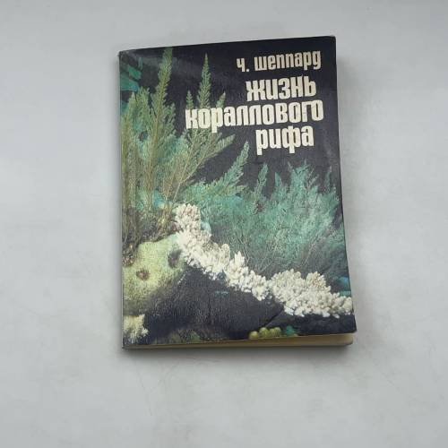 Жизнь кораллового рифа