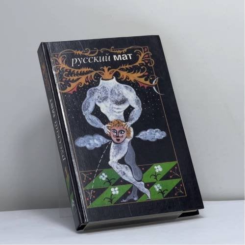 Обложка книги «Русский мат» — Автор не указан, ISBN 9785710602836
