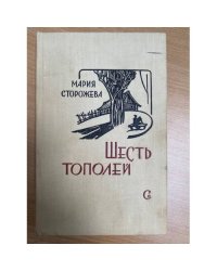 Шесть тополей