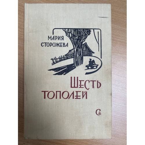 Шесть тополей