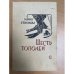 Шесть тополей