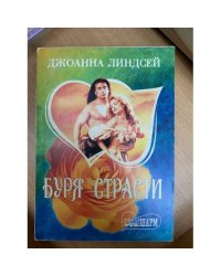 Буря страсти