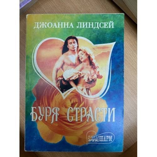 Буря страсти