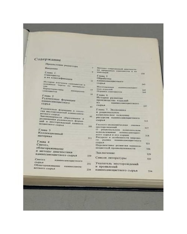 Самоцветы СССР / Gems of the USSR